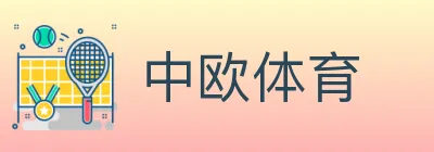 中欧体育 logo